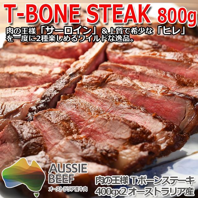 オージービーフ 肉の王様 Tボーンステーキ800g 爆買 オーストラリア産