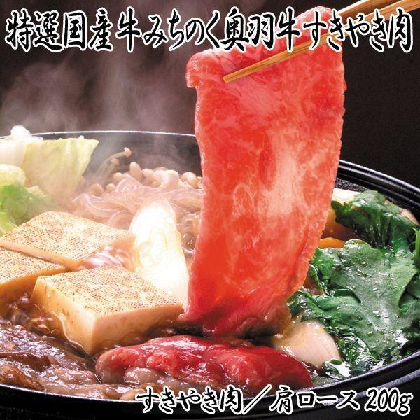 特選国産牛みちのく奥羽牛すきやき肉(200g 国産和牛 すき焼き肉セット ヘルシー牛肉 すきやき牛肉 高級牛肉 国産和牛 )｜premium-pony