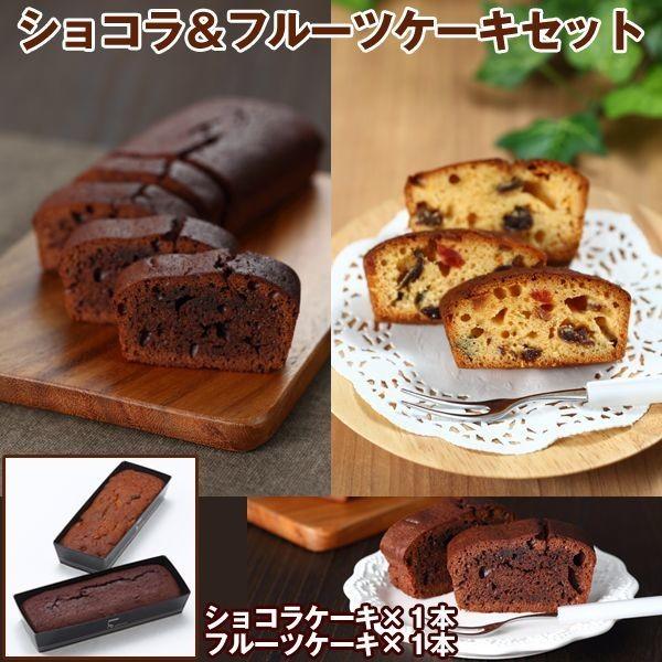 777円 21a W新作 送料無料 ショコラ フルーツケーキセット ショコラケーキ チョコレートケーキ ギフトセット 洋菓子セット スイーツ