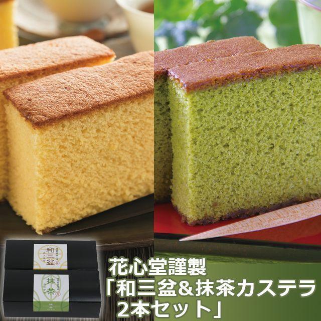 母の日 ギフト 花心堂謹製「和三盆&抹茶カステラ2本セット 母の日 ギフト 花心堂謹製「和三盆&抹茶カステラ2本セット