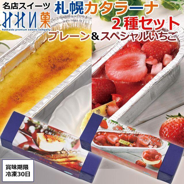 ホワイトデー プレゼント (名店スイーツみれい菓「札幌カタラーナ2種 