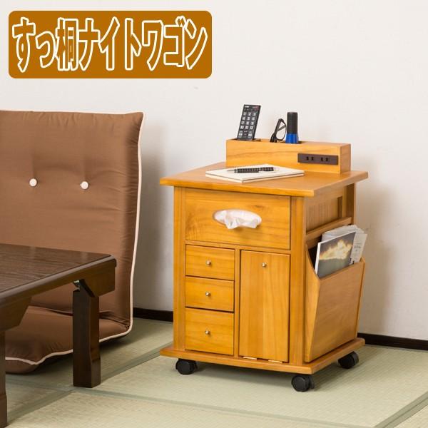 送料込!すっ桐ナイトワゴン(キャスター付き,ベッドサイド,ソファサイド
