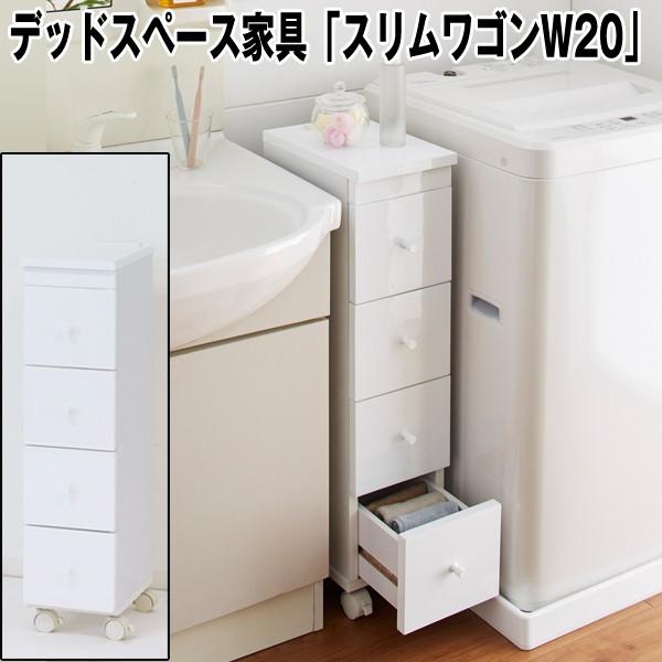 デッドあき場所調度品「か細い手押し車W20」（唐鋤ま調度品 納める 御厨子所 仕合わせ 2口差し込み付 洗面所 20珊 キャスター付き添い人 細長い切口納める 納める棚） 家具、インテリア-ランドリー、サニタリー収納