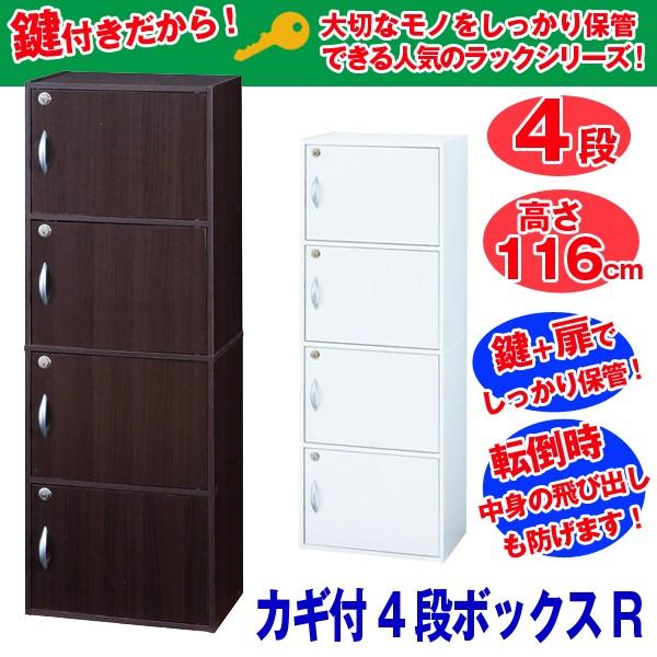 カギ付4段ボックスR (鍵付き扉収納マルチボックス ラック 棚 収納