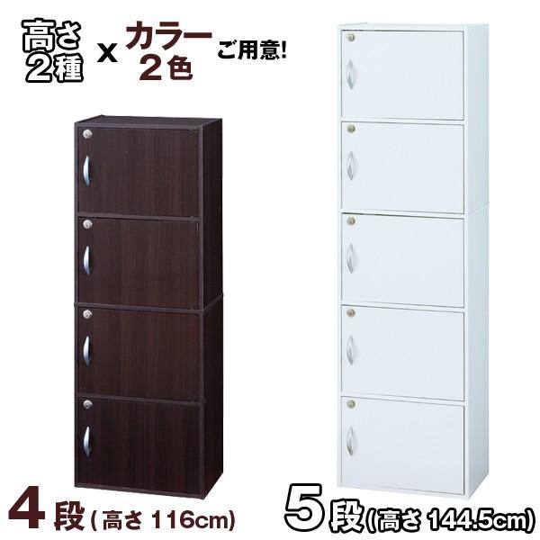 カギ付4段ボックスR (鍵付き扉収納マルチボックス ラック 棚 収納