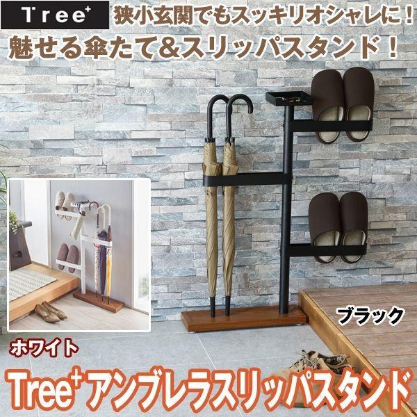 Tree アンブレラスリッパスタンド 傘たて 傘立て スリッパ置き 玄関 おしゃれ シンプル 組立要 新生活家具 ラック スタンド 収納スタイリッシュ 人気の贈り物が大集合