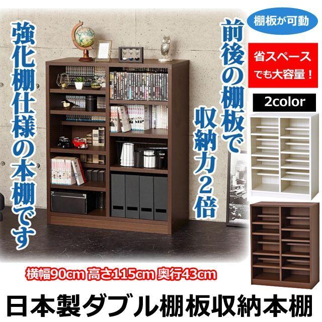 日本製ダブル棚板収納本棚 (家具 新生活家具 棚板可動 書棚 漫画 コミック スリム 省スペース 大容量 丈夫 頑丈 収納力2倍 横幅90cm 奥行43cm 高さ115cm) kro-wbk プレミアムポニー 通販 希少 キングコング CD DVD ラック