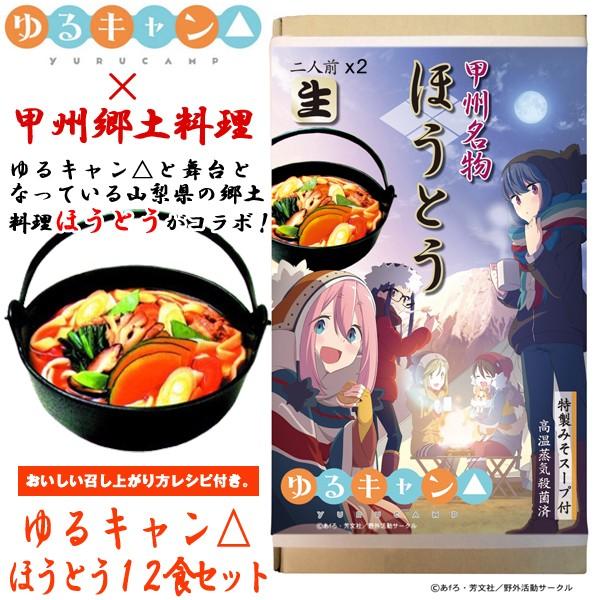 ゆるキャン ほうとうお得な１２食セット 聖地 山梨県 アニメ グルメ 郷土料理 キャンプ 食品 めん うどん 母の日 野外調理 アウトドア お得な情報満載