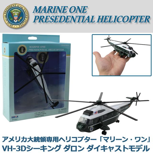 アメリカ合衆国大統領専用ヘリコプター マリーンワン VH-3Dシーキング