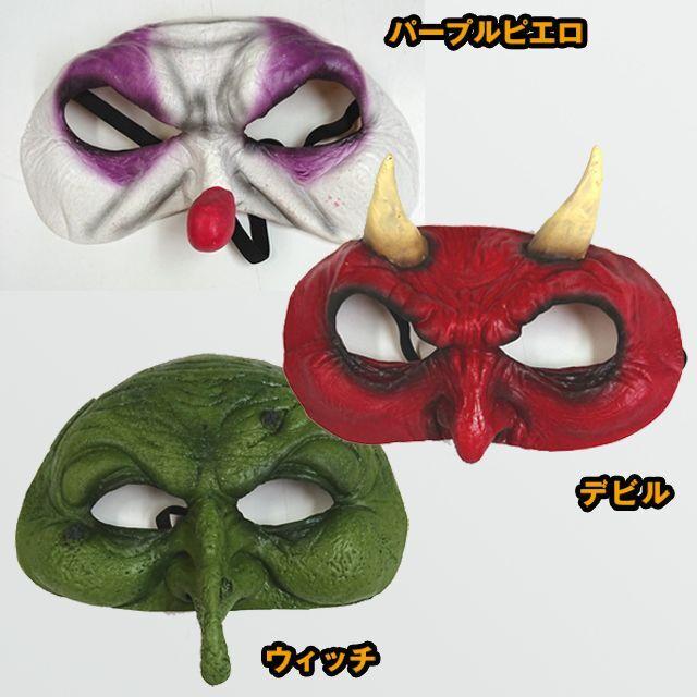 ハロウィン・ハーフマスクメキシコ製同柄2個セット (ピエロ デビル 