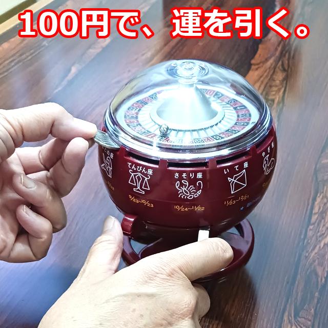 昭和の思い出。ルーレット式おみくじ器 爆買 昭和レトロ 喫茶店