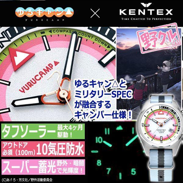 KENTEXゆるキャン△ソーラーウォッチ[野クルモデル]  (羅針盤 生き残ること ペグ カラビナ ケンテックス 難民キャンプ アウトドア) テレビ、アニメ、キャラクターグッズ-コレクション、趣味-楽器、手芸、コレクション