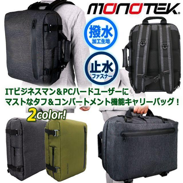 monotek[モノテック]撥水加工2WAYビジネスリュック20L (キャリーオン 