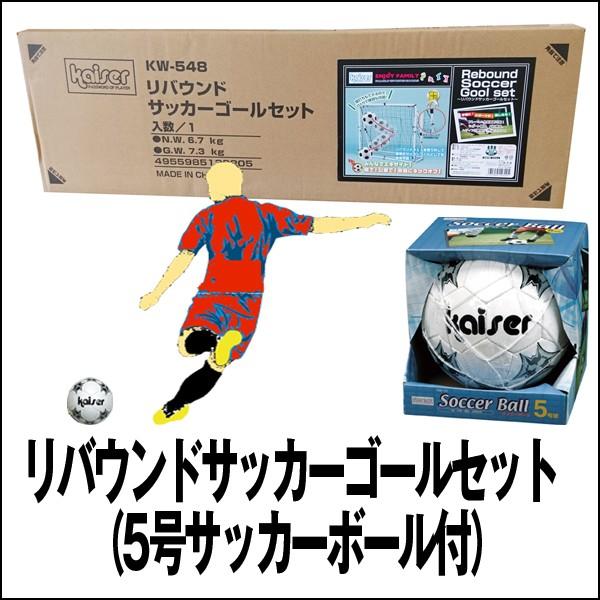 送料無料!リバウンドサッカーゴールセット(5号サッカーボール 送料無料!リバウンドサッカーゴールセット(5号サッカーボール