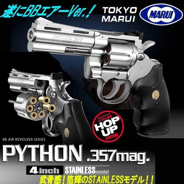 東京マルイ エアー式コルトパイソン.357マグナム4インチSTAINLESS