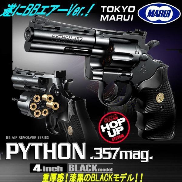 東京マルイ エアー式コルトパイソン.357マグナム4インチBLACKモデル