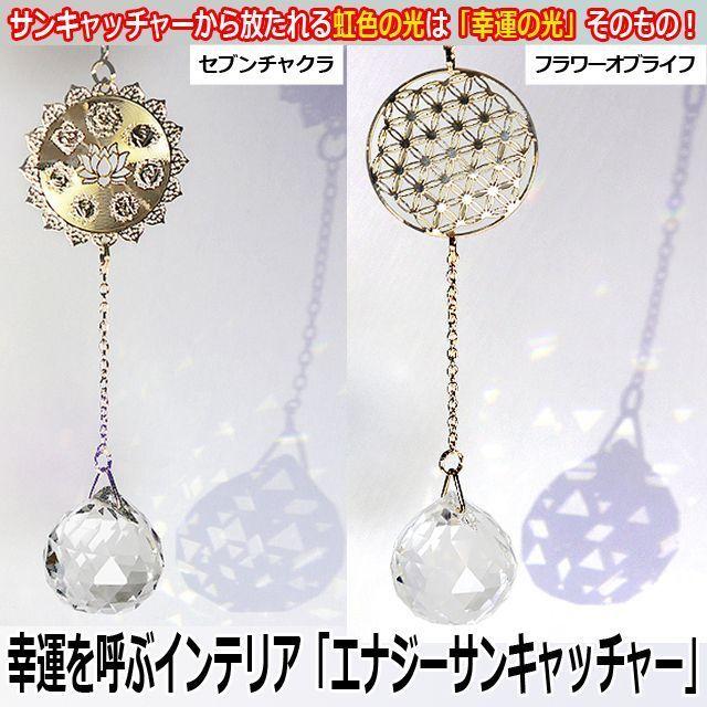 幸運を呼ぶインテリア「エナジーサンキャッチャー」 (ヒーリング