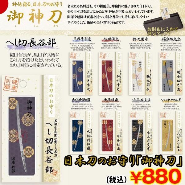 日本刀のお守り「御神刀」 (武将刀,運気アップ祈願,財布にいれるお守り