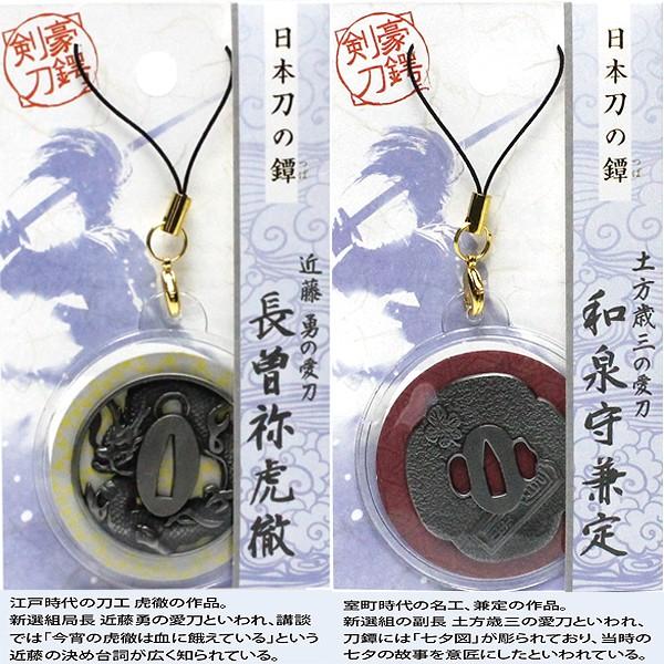日本刀の鍔ストラップ (お守り,キーホルダー,日本刀コレクション,幕末 