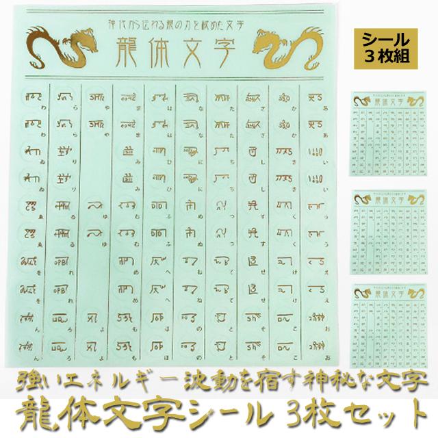 強いエネルギー波動を宿す神秘な文字 龍体文字 シール3枚セット 開運