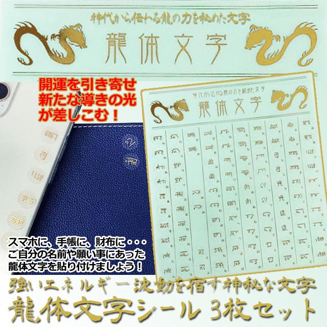 強いエネルギー波動を宿す神秘な文字 龍体文字 シール3枚セット 開運