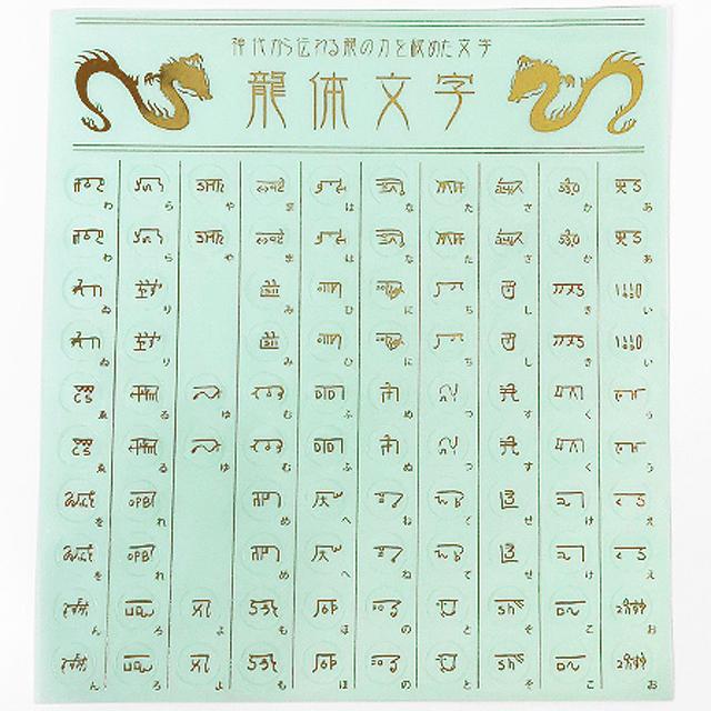 強いエネルギー波動を宿す神秘な文字 龍体文字 シール3枚セット 開運