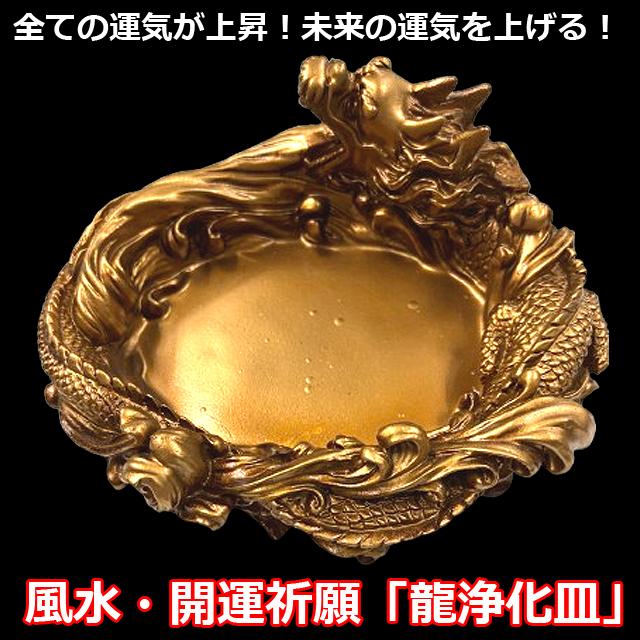 風水・開運祈願「龍浄化皿」 開運皿 龍の置物 龍開運グッズ 辰年