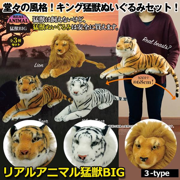 リアルアニマル猛獣BIG (68cm ビッグサイズ ライオン タイガー リアルアニマル猛獣BIG (68cm ビッグサイズ ライオン タイガー