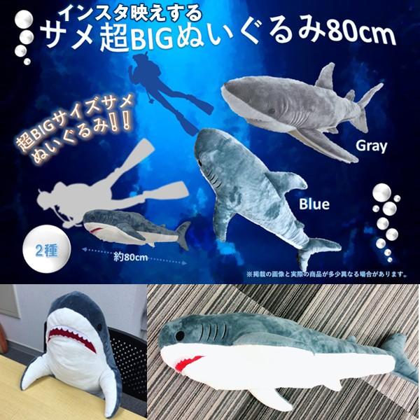 インスタ映えする超BIGなサメぬいぐるみ80cm (80センチ ビッグ