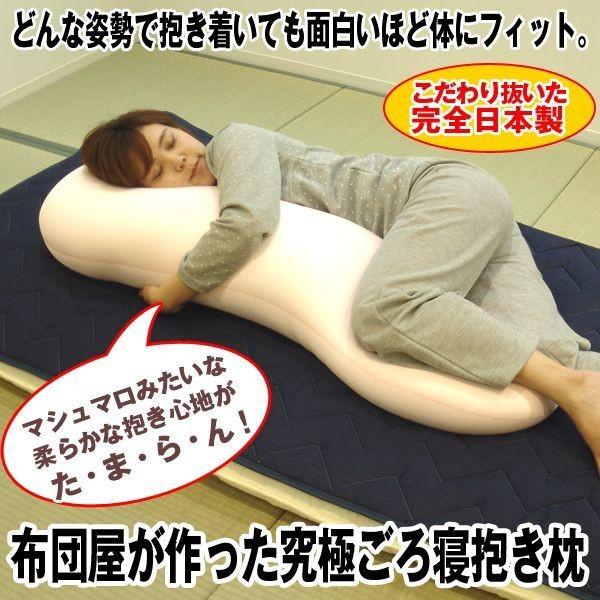 睡眠 寒暖差 体調 布団屋が作った究極ごろ寝抱き枕( 日本製抱き枕 マイクロビーズ使用抱き枕 おすすめ抱き枕 大人気抱き枕 )
