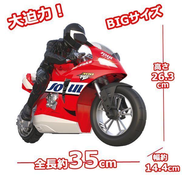 SUPER BIGシリーズ「スタントバイクR/C」 (ラジコン 35cm ビッグサイズ