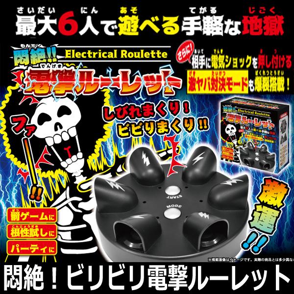 悶絶！ビリビリ電撃ルーレット （電流ショック ロシアンルーレット