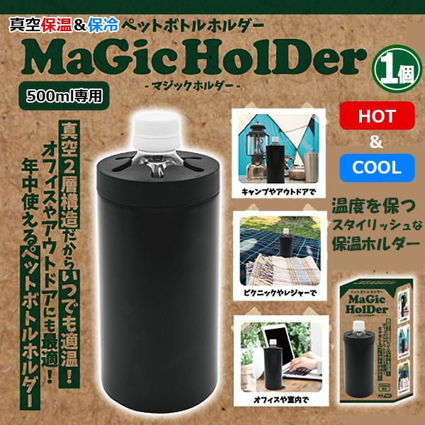 真空保温＆保冷ペットボトルホルダー「マジックホルダー」1個 (500ml
