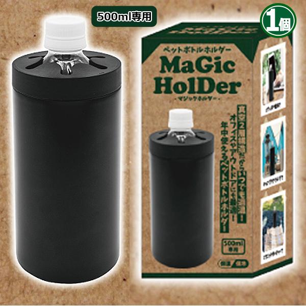 真空保温＆保冷ペットボトルホルダー「マジックホルダー」1個 (500ml