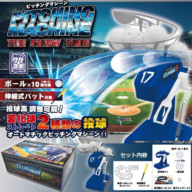 ピッチングマシーン「THE SHOW TIME」 (子供用 オートマチック
