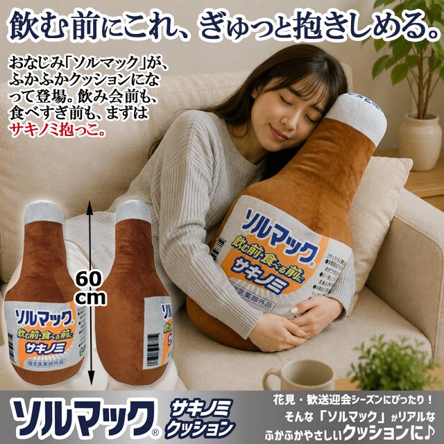 ソルマック　サキノミ　60本 ソルマック サキノミ クッション 爆買 父の日 ふかふか 抱き枕 ボトル