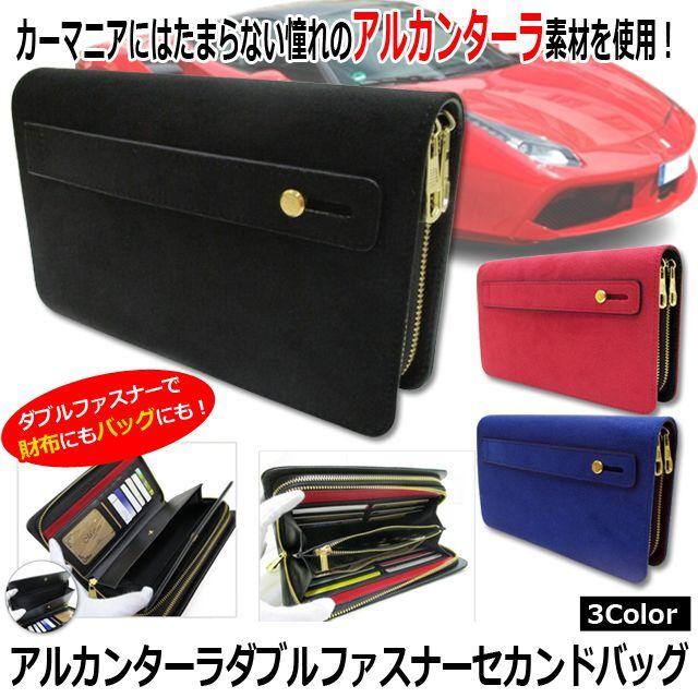 アルカンターラ ダブルファスナー 2WAYセカンドバッグ  (財布 バッグ ダブルラウンドファスナー スポーツカー内装素材) アルカンターラ ダブルファスナー 2WAYセカンドバッグ (財布 バッグ