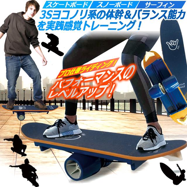 プロ仕様3Sヨコノリ系体幹トレーニング！バランスボード スケート