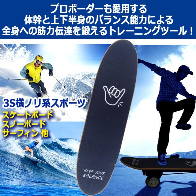 プロ仕様3Sヨコノリ系体幹トレーニング！バランスボード スケート
