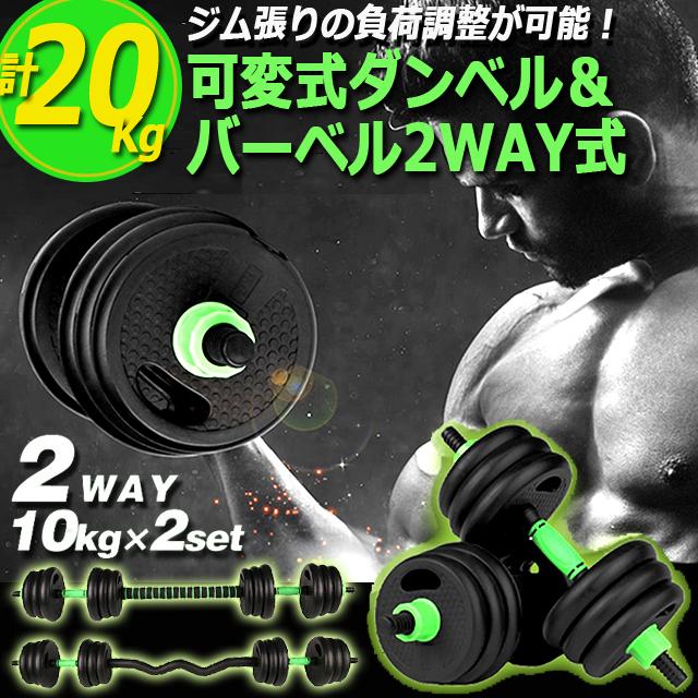 ダンベル可変式20kg（10kg2個セット）/バーベル/スポーツ/ジム/筋トレ ダンベル 20kg 10kg 2個セット 可変式ダンベル 鉄アレイ 筋トレ