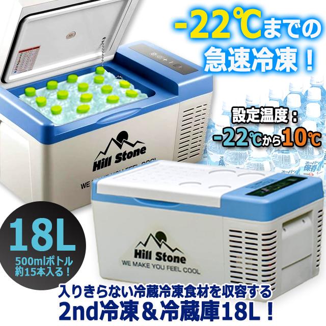 S0999 万方商事 18L冷凍冷蔵庫 EE141　Hill Stone 設定温度-22℃までOK！Hill Stone ヒルストーン2WAY電源急速冷蔵