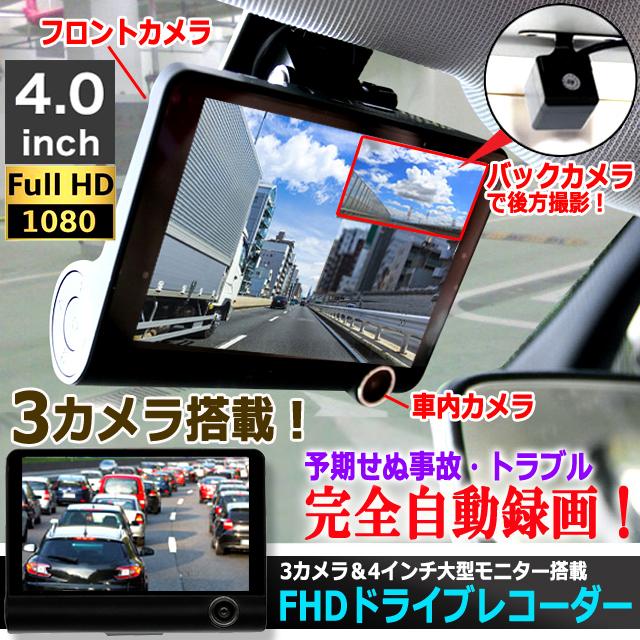 フロント＆バック＆車内3カメラ搭載ドライブレコーダー 4インチ大型 