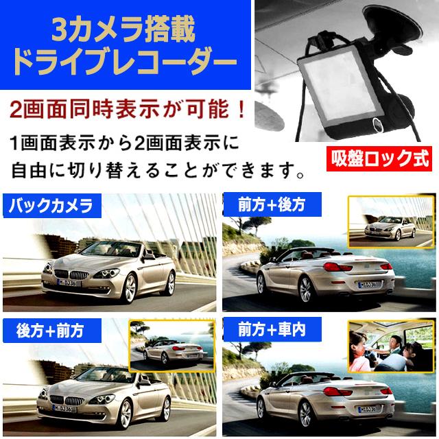 フロント＆バック＆車内3カメラ搭載ドライブレコーダー 4インチ大型