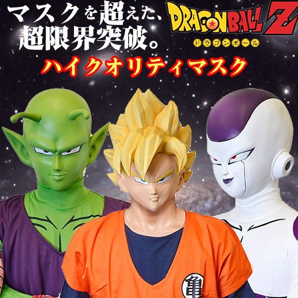 ドラゴンボール　レトロ　マスク　3種 ドラゴンボールZハイクオリティマスク「孫悟空」（オフィシャル