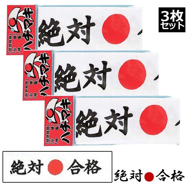 全力応援ハキマキ同種3枚セット （はちまき 応援 日本製 絶対合格 必勝