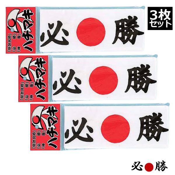 全力応援ハキマキ同種3枚セット （はちまき 応援 日本製 絶対合格 必勝