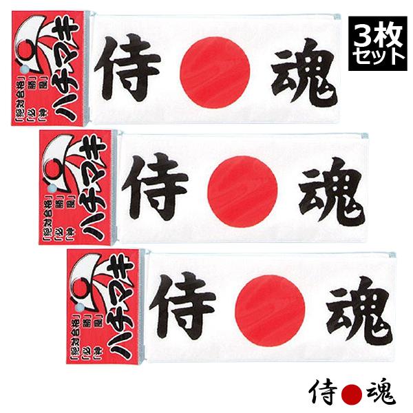全力応援ハキマキ同種3枚セット （はちまき 応援 日本製 絶対合格 必勝