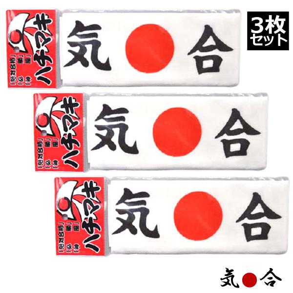 全力応援ハキマキ同種3枚セット （はちまき 応援 日本製 絶対合格 必勝