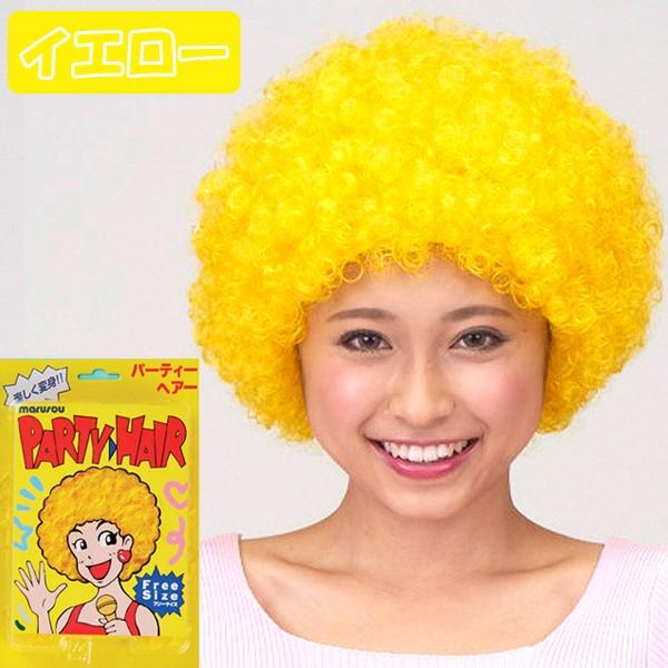 パーティーヘアー「アフロ」(イベント コスプレ ウィッグ かつら 余興 