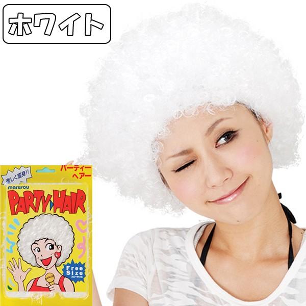 パーティーヘアー「アフロ」(イベント コスプレ ウィッグ かつら 余興 